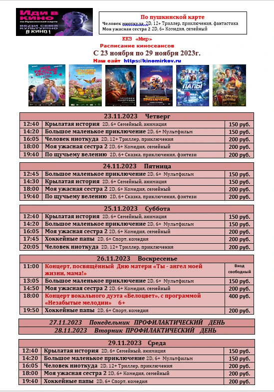 ККЗ "Мир" расписание с 23.11 по 29.11 2023